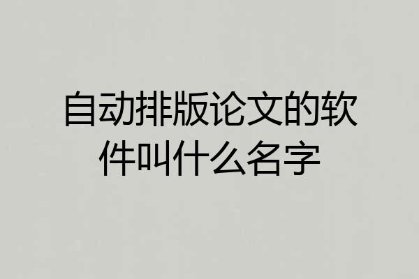 自动排版论文的软件叫什么名字