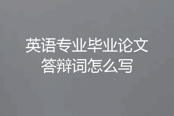 英语专业毕业论文答辩词怎么写