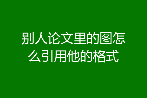 别人论文里的图怎么引用他的格式
