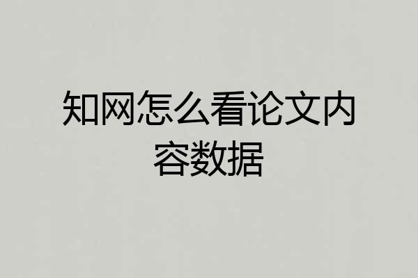 知网怎么看论文内容数据