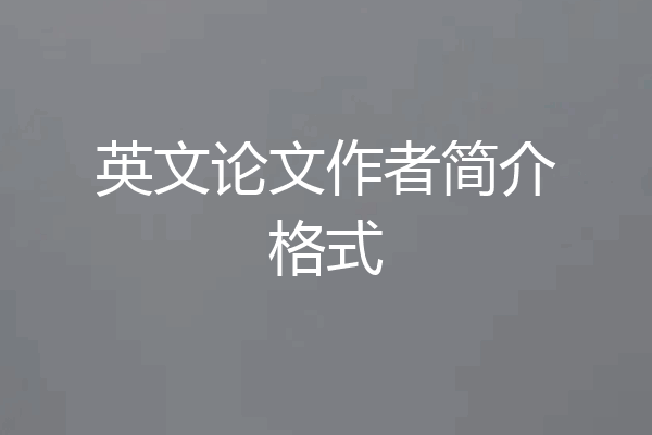 英文论文作者简介格式