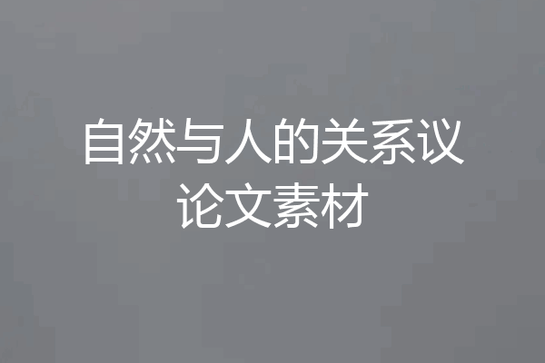 自然与人的关系议论文素材