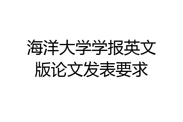 海洋大学学报英文版论文发表要求