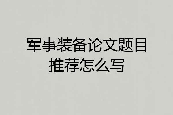 军事装备论文题目推荐怎么写