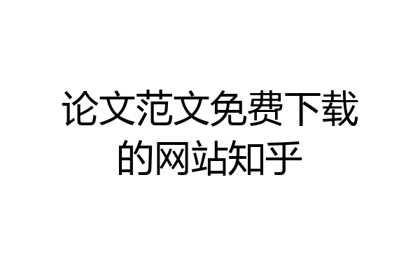 论文范文免费下载的网站知乎