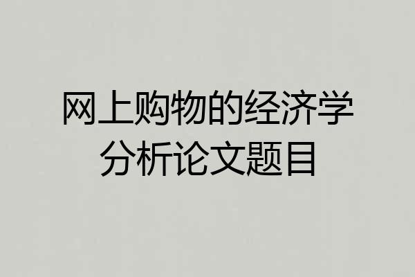 网上购物的经济学分析论文题目