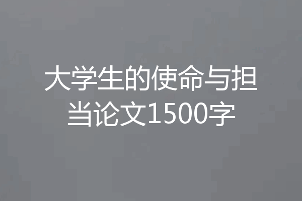 大学生的使命与担当论文1500字