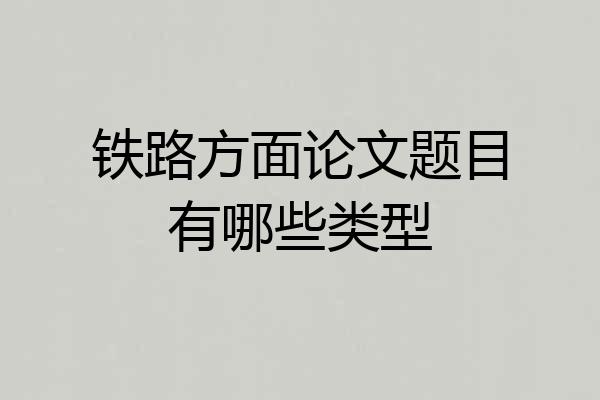 铁路方面论文题目有哪些类型