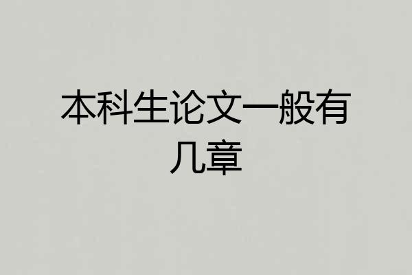 本科生论文一般有几章