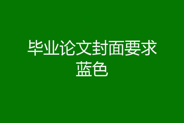 毕业论文封面要求蓝色