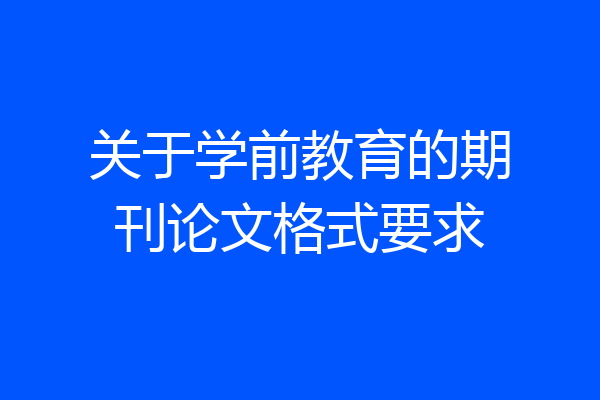 关于学前教育的期刊论文格式要求