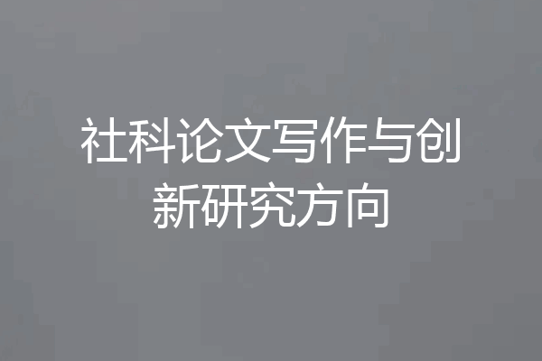 社科论文写作与创新研究方向