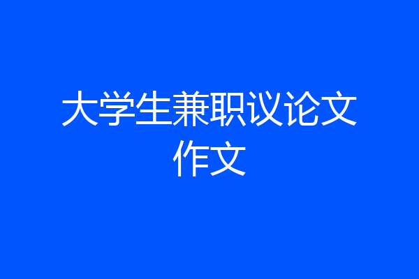 大学生兼职议论文作文