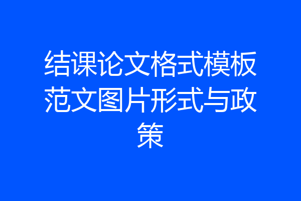 结课论文格式模板范文图片形式与政策