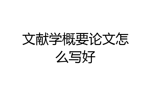 文献学概要论文怎么写好