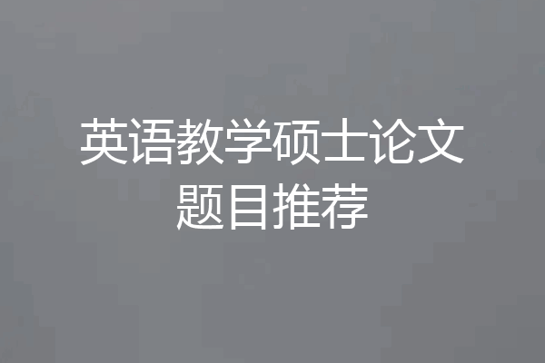 英语教学硕士论文题目推荐