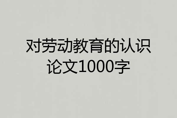 对劳动教育的认识论文1000字
