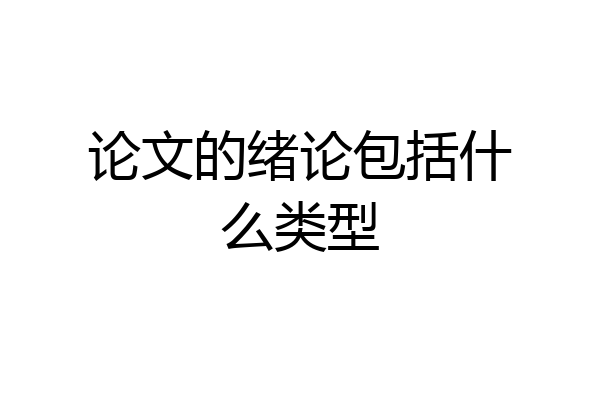 论文的绪论包括什么类型
