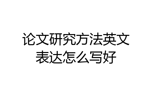 论文研究方法英文表达怎么写好