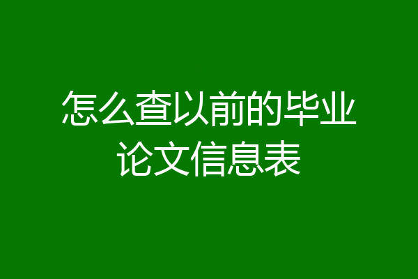 怎么查以前的毕业论文信息表