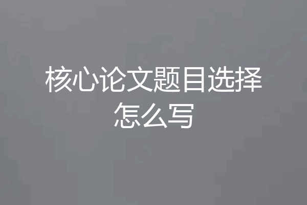 核心论文题目选择怎么写