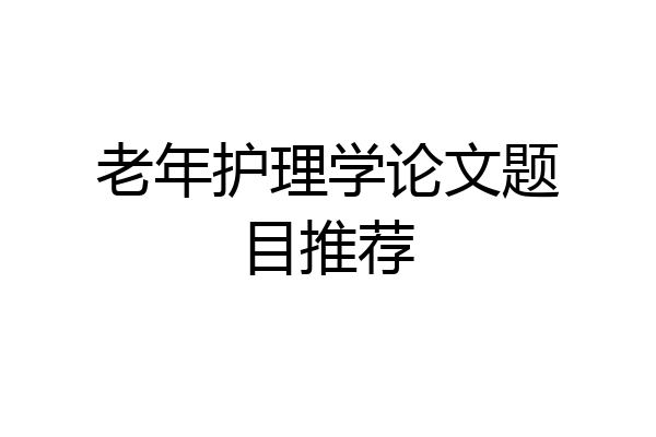 老年护理学论文题目推荐