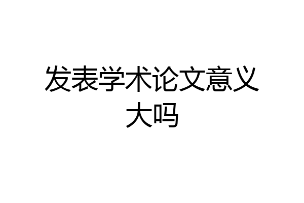 发表学术论文意义大吗