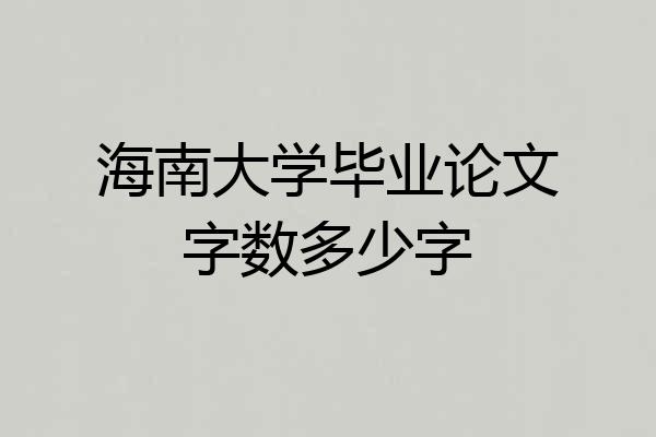 海南大学毕业论文字数多少字