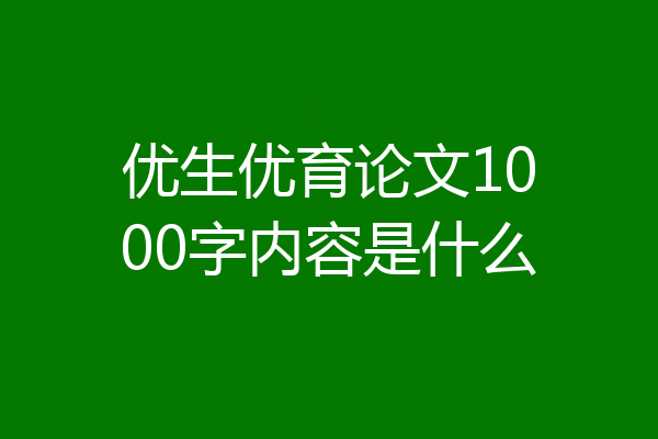 优生优育论文1000字内容是什么