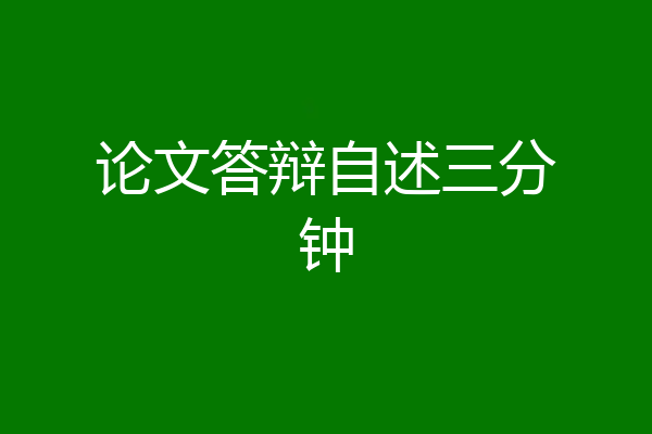 论文答辩自述三分钟