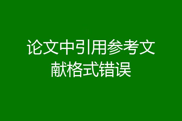 论文中引用参考文献格式错误