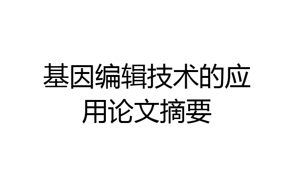 基因编辑技术的应用论文摘要
