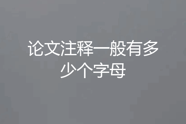 论文注释一般有多少个字母