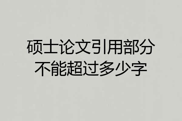 硕士论文引用部分不能超过多少字