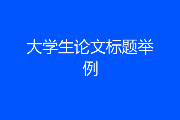 大学生论文标题举例