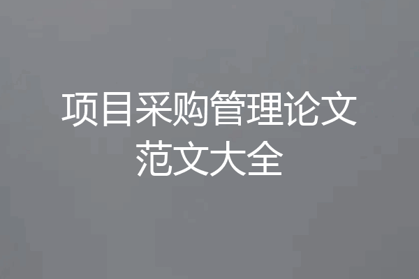 项目采购管理论文范文大全