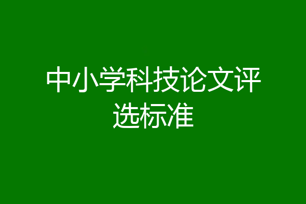 中小学科技论文评选标准