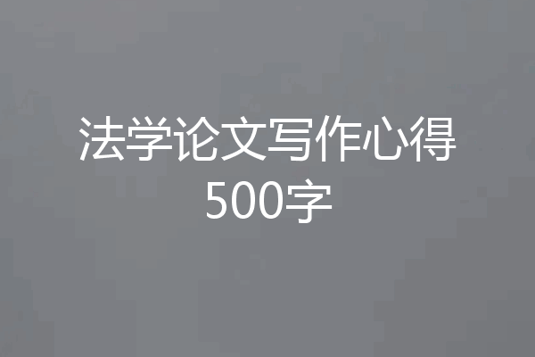 法学论文写作心得500字