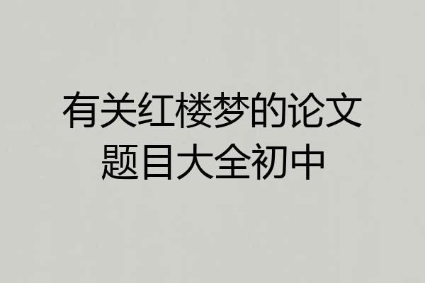 有关红楼梦的论文题目大全初中