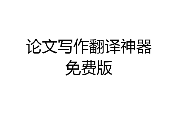 论文写作翻译神器免费版