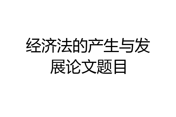 经济法的产生与发展论文题目