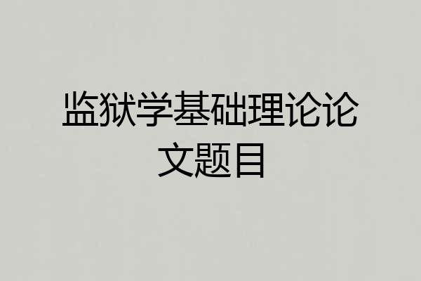 监狱学基础理论论文题目