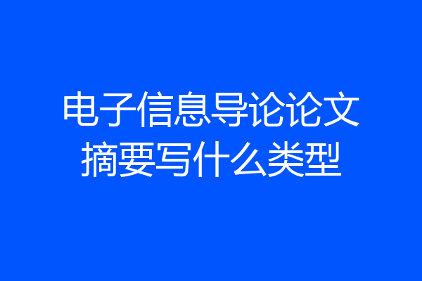 电子信息导论论文摘要写什么类型