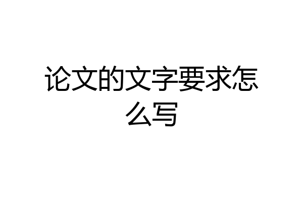 论文的文字要求怎么写