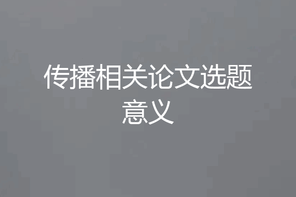传播相关论文选题意义