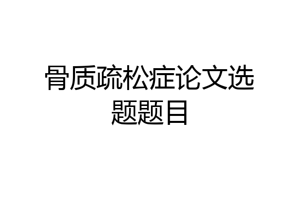骨质疏松症论文选题题目