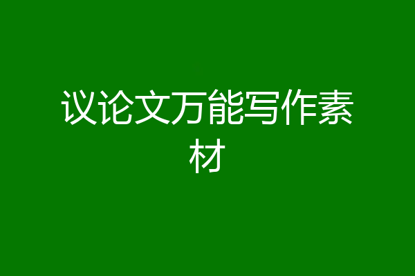 议论文万能写作素材