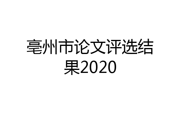 亳州市论文评选结果2020