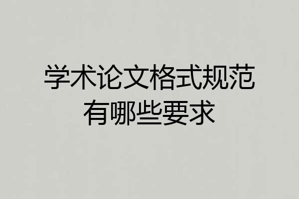 学术论文格式规范有哪些要求