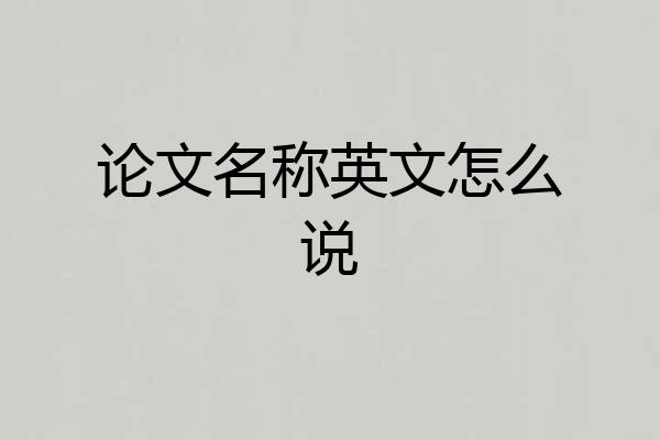 论文名称英文怎么说